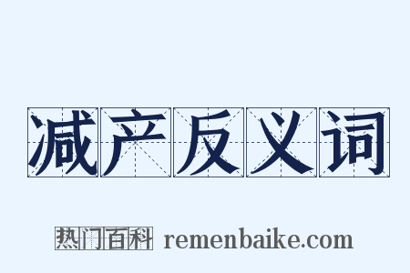 减产反义词是什么意思的图片